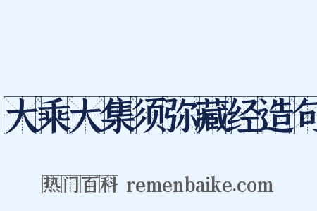大乘大集须弥藏经造句是什么意思的图片